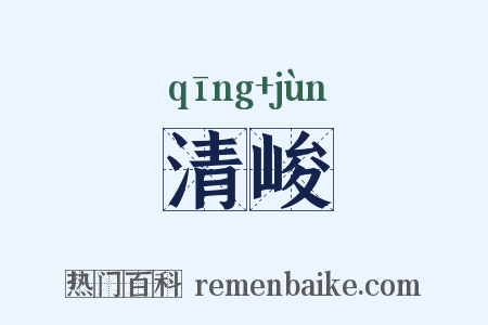 清峻是什么意思的图片
